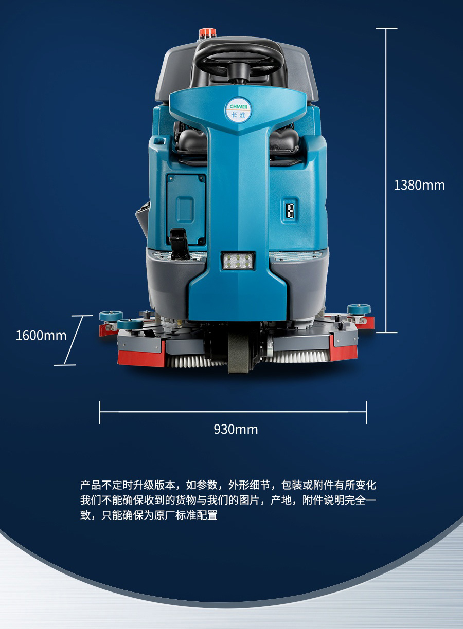 長(zhǎng)淮CH-X90大型雙刷駕駛式洗地機(jī)產(chǎn)品尺寸